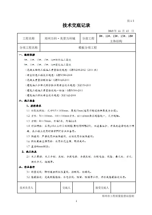 住宅楼主体结构模板分项工程技术交底记录