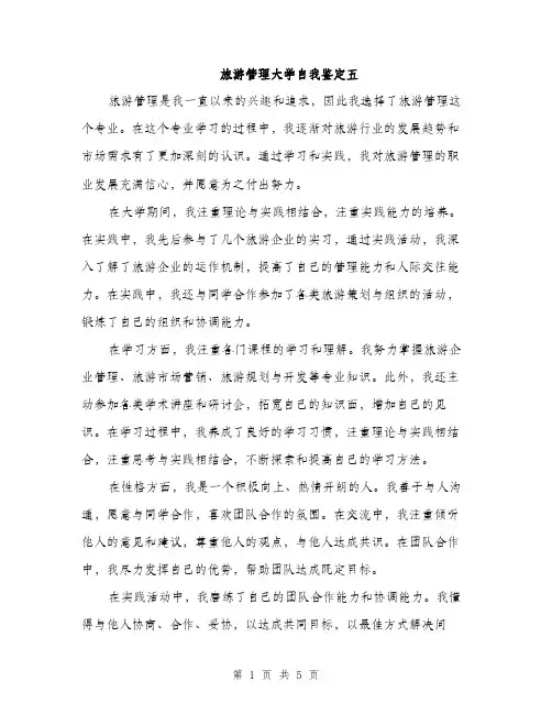 旅游管理大学自我鉴定五（3篇）