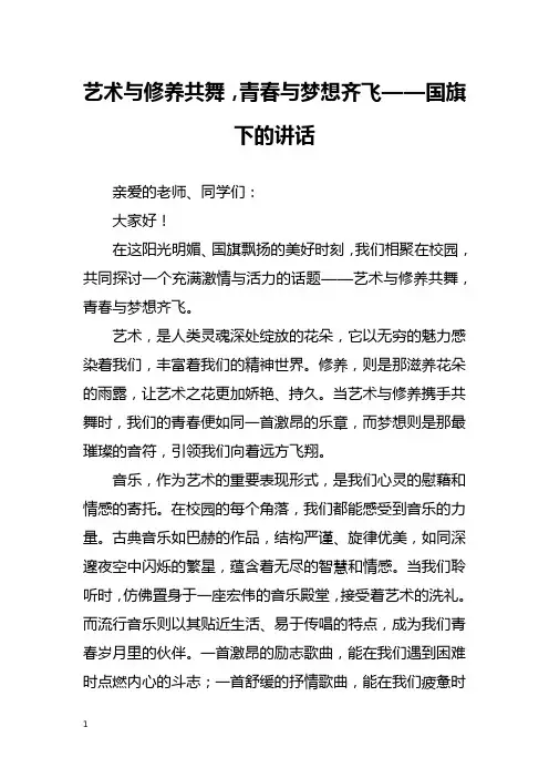 艺术与修养共舞,青春与梦想齐飞——国旗下的讲话