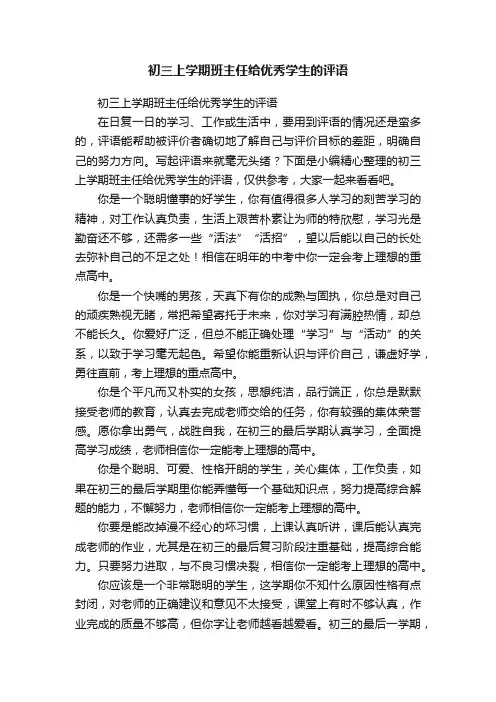 初三上学期班主任给优秀学生的评语