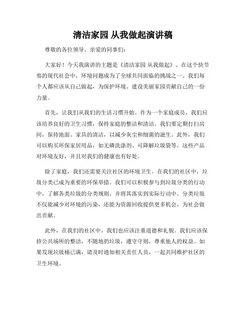 清洁家园 从我做起演讲稿