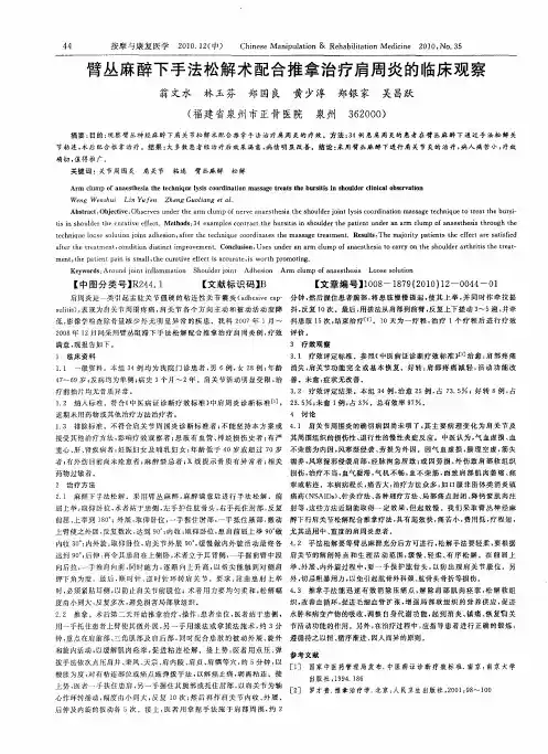 臂丛麻醉下手法松解术配合推拿治疗肩周炎的临床观察