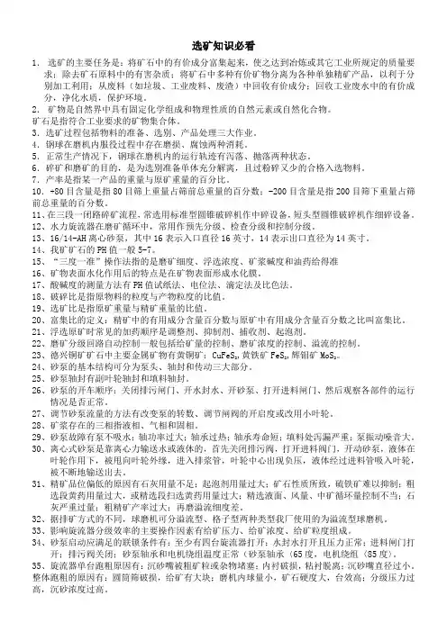 选矿知识必看