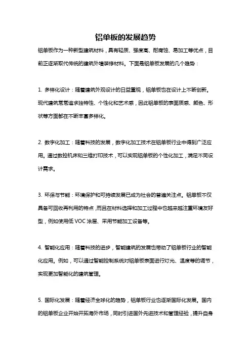 铝单板的发展趋势