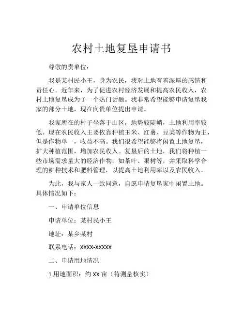 农村土地复垦申请书