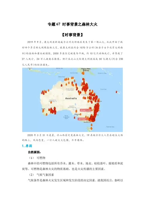 专题67 时事背景之森林大火(解析版)-备战2021届高考地理二轮复习题型专练