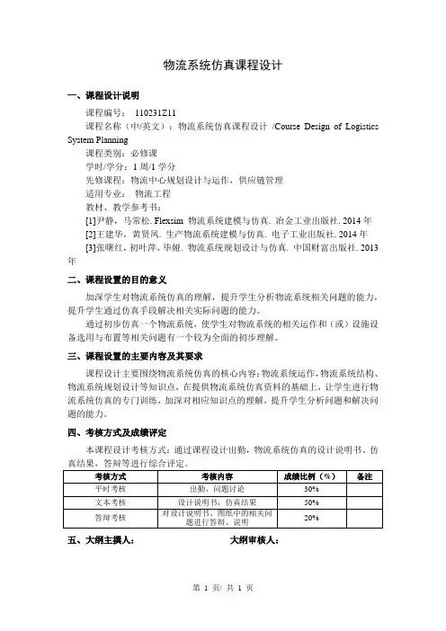 物流系统仿真课程设计  教学大纲