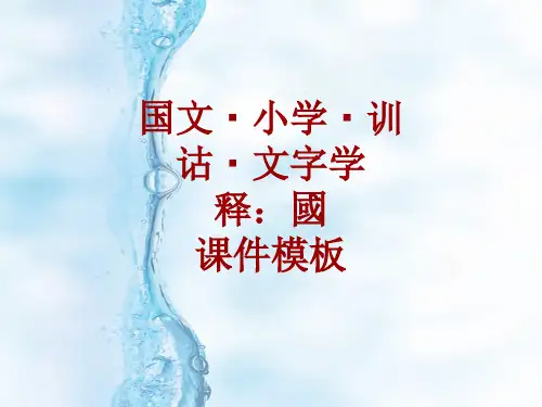 国文_小学_训诂_文字学课件模板：国