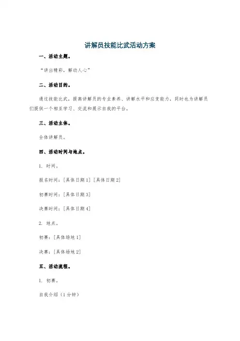 讲解员技能比武活动方案