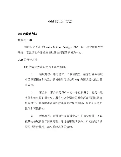 ddd的设计方法