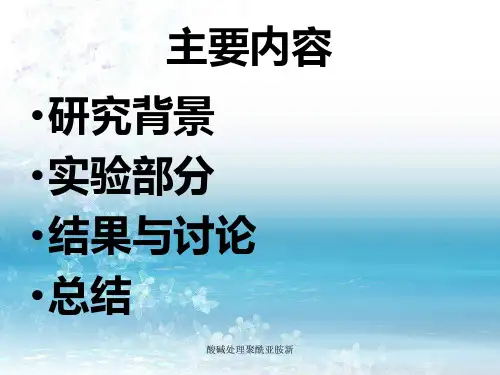 酸碱处理聚酰亚胺新课件.ppt