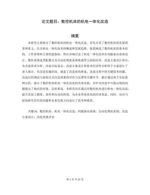 大专机电一体化毕业论文范文