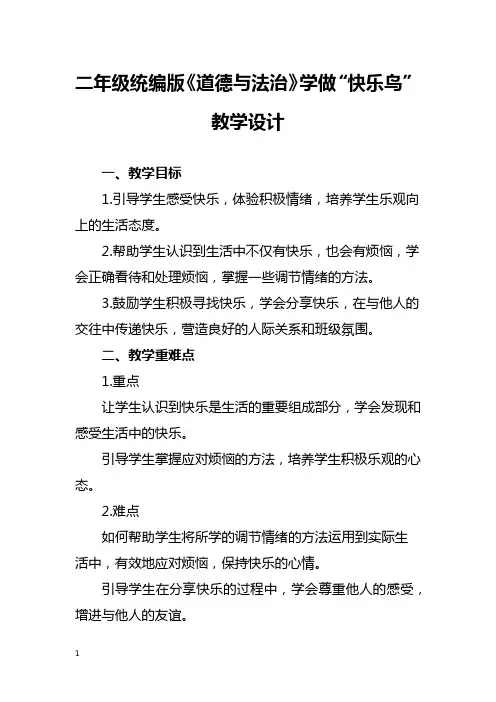 二年级统编版《道德与法治》学做“快乐鸟”教学设计