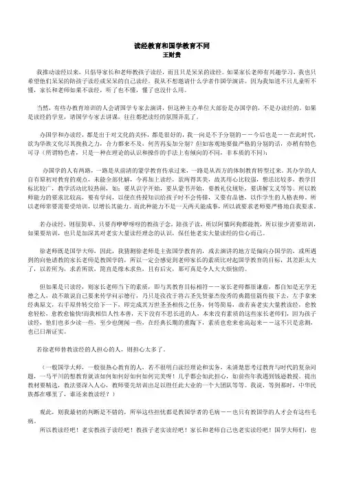 读经教育和国学教育不同——王财贵教授
