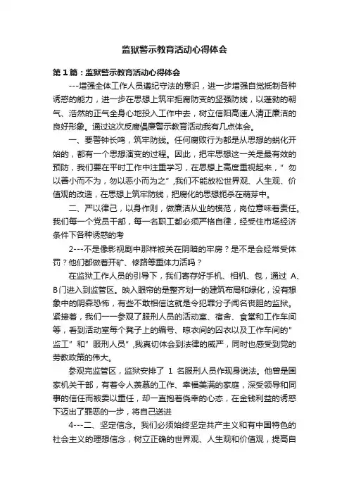 监狱警示教育活动心得体会