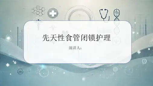 先天性食管闭锁护理PPT课件