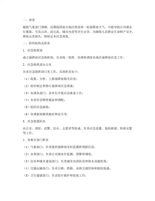 近期强降雨应急预案