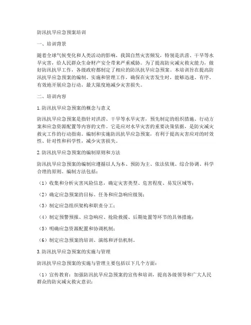 防汛抗旱应急预案培训