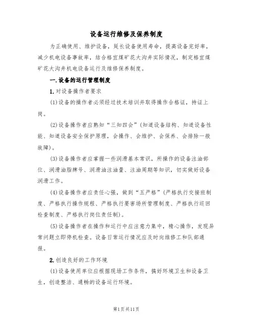 设备运行维修及保养制度(5篇)
