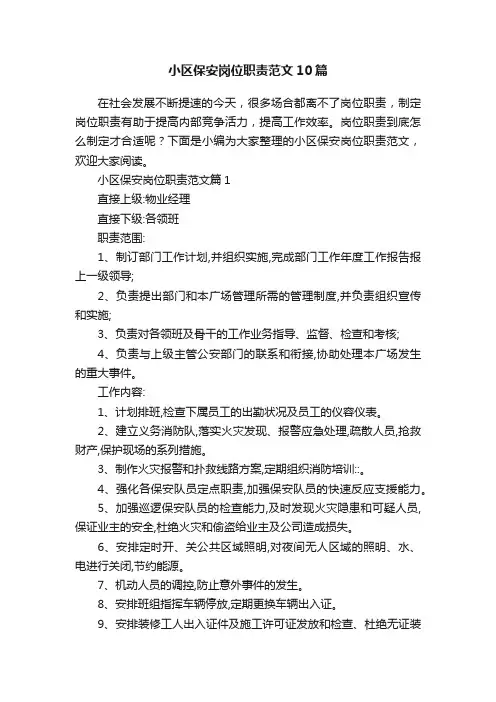 小区保安岗位职责范文10篇