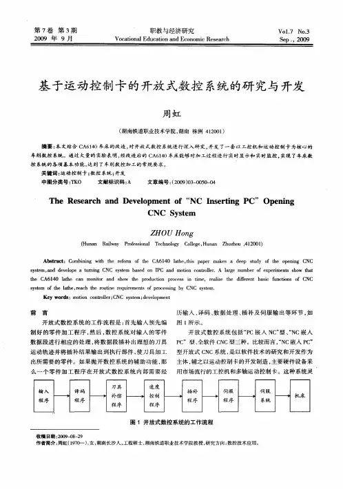基于运动控制卡的开放式数控系统的研究与开发