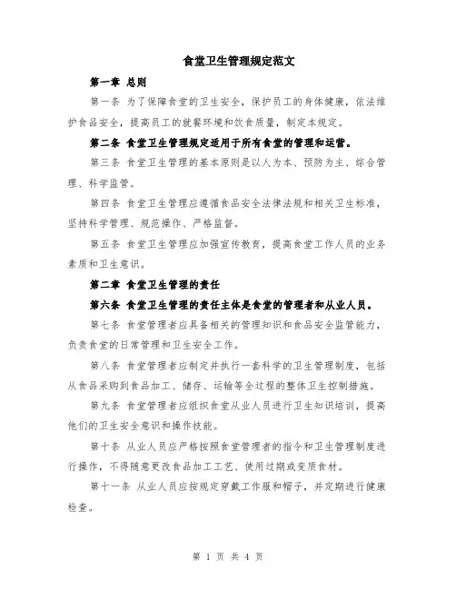 食堂卫生管理规定范文