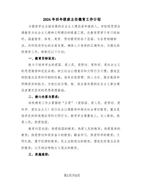 2024年四年级班主任德育工作计划（三篇）