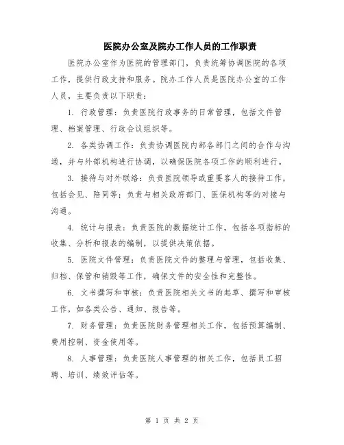 医院办公室及院办工作人员的工作职责