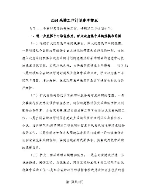 2024采购工作计划参考模板（四篇）
