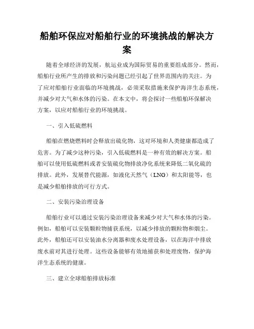 船舶环保应对船舶行业的环境挑战的解决方案