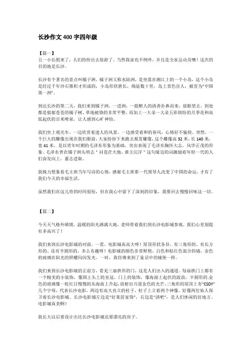 长沙作文400字四年级