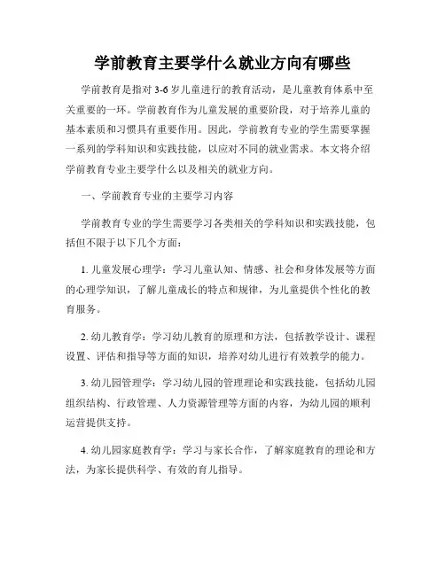 学前教育主要学什么就业方向有哪些