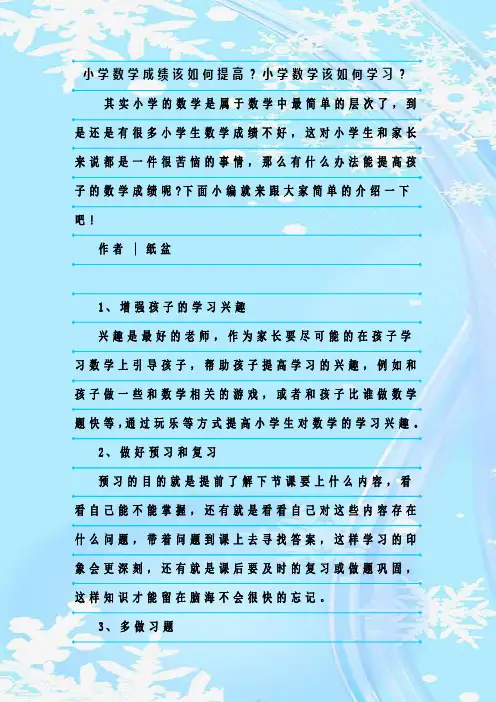 最新整理小学数学成绩该如何提高？小学数学该如何学习？