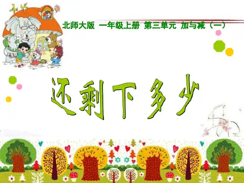 《还剩下多少》加与减PPT课件  图文