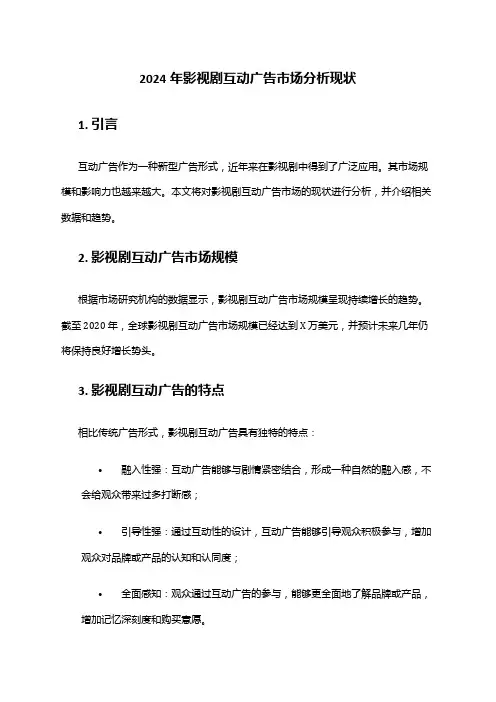 2024年影视剧互动广告市场分析现状
