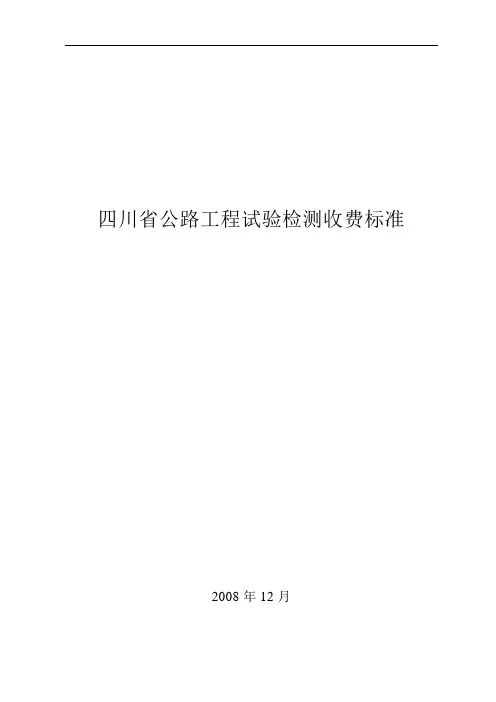 四川省公路工程试验检测收费标准