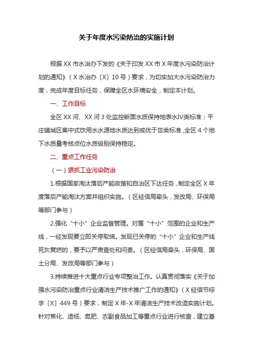 关于年度水污染防治的实施计划