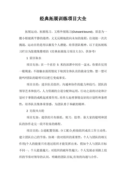 经典拓展训练项目大全