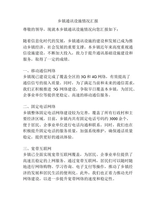 乡镇通讯设施情况汇报