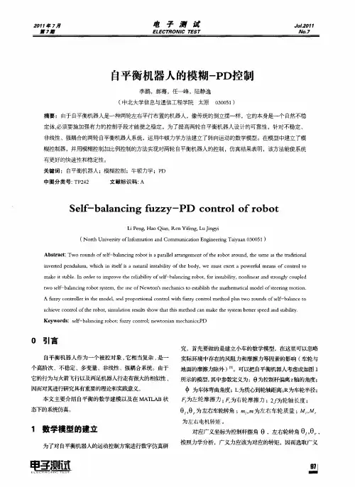 自平衡机器人的模糊-PD控制