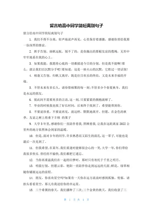 留言给高中同学简短离别句子