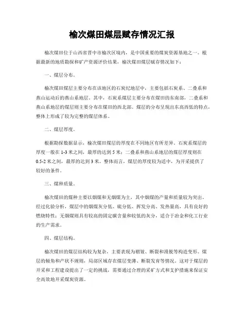 榆次煤田煤层赋存情况汇报