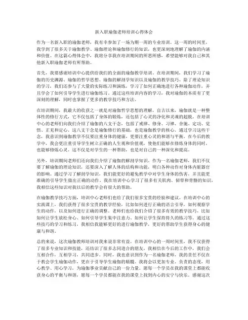 新入职瑜伽老师培训心得体会