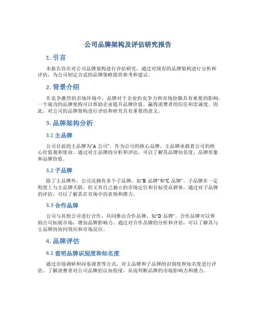 公司品牌架构及评估研究报告