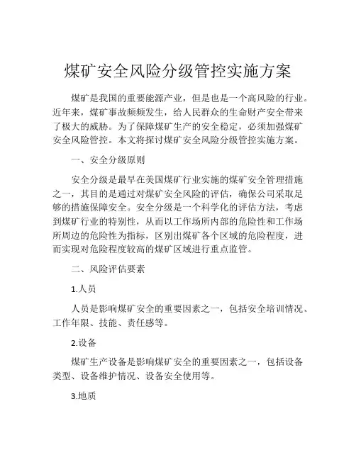 煤矿安全风险分级管控实施方案