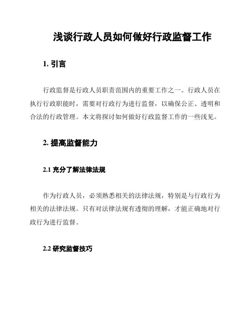 浅谈行政人员如何做好行政监督工作