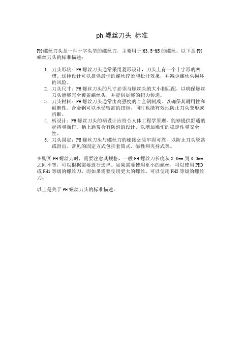 ph螺丝刀头 标准
