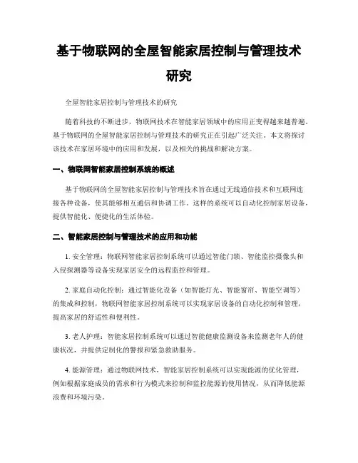 基于物联网的全屋智能家居控制与管理技术研究