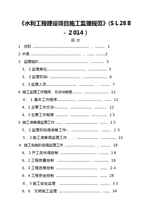 《水利工程建设项目施工监理规范》