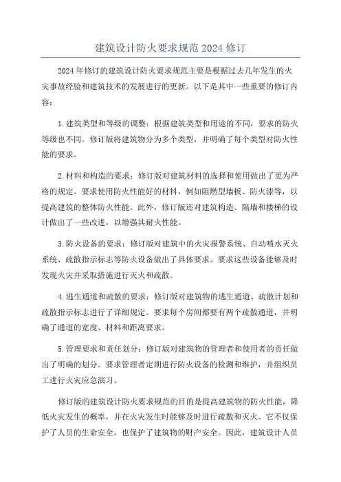 建筑设计防火要求规范2024修订